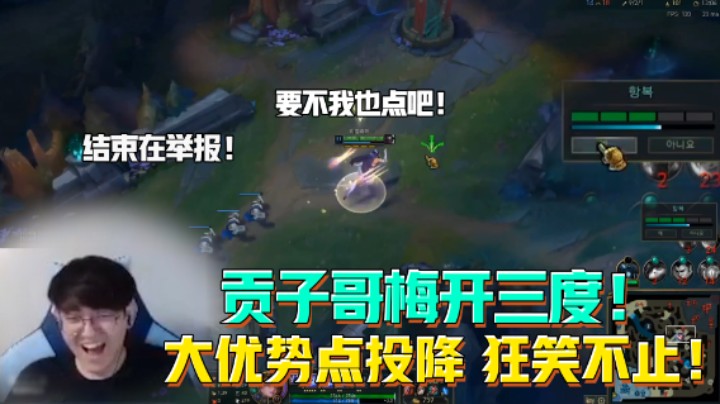 贡子哥金句频出梅开三度！大优势点投降狂笑不止！