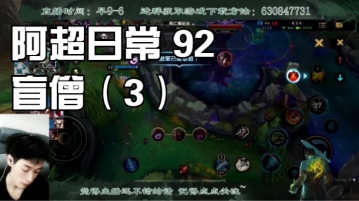 阿超日常 92 盲僧（3）