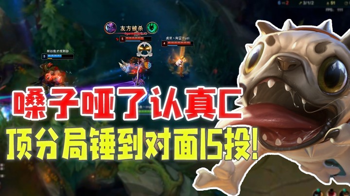 嗓子哑了认真C，顶分局锤到对面15投