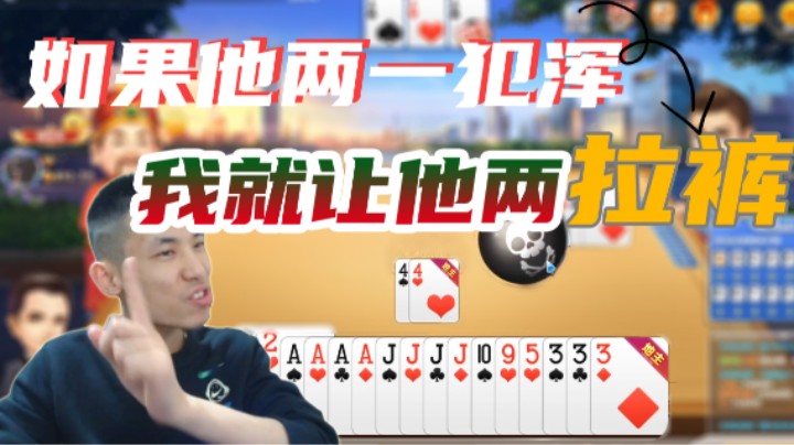 如果他两一犯浑，我就让他两拉裤