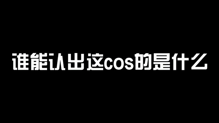 谁能认出这cos的是什么