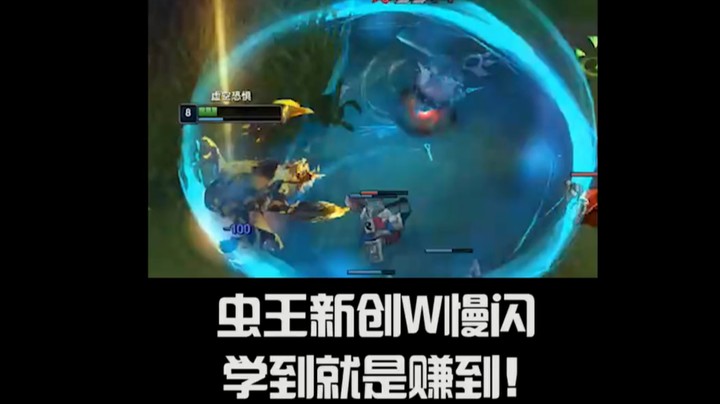 虫王新创W慢闪 学到就是赚到！