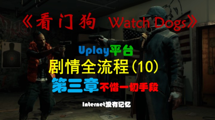 《看门狗 Watch Dogs》Uplay平台 剧情全流程(10) 第三章 不惜一切手段
