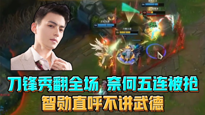 刀锋秀翻全场，奈何五连被抢，智勋直呼不讲武德