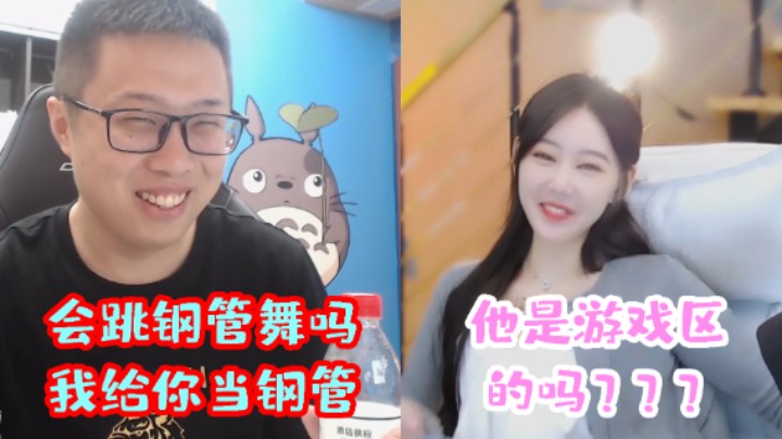 大龙猫：你喜欢跳钢管舞吗，我给你当钢管 小姐姐：他是游戏区的主播吗？