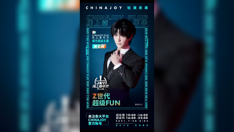 开幕倒计时2天！Z时代，超级Fun！余七晨 邀请你一起参与2021ChinaJoy！7月30日-8月2日 官方直播间见！