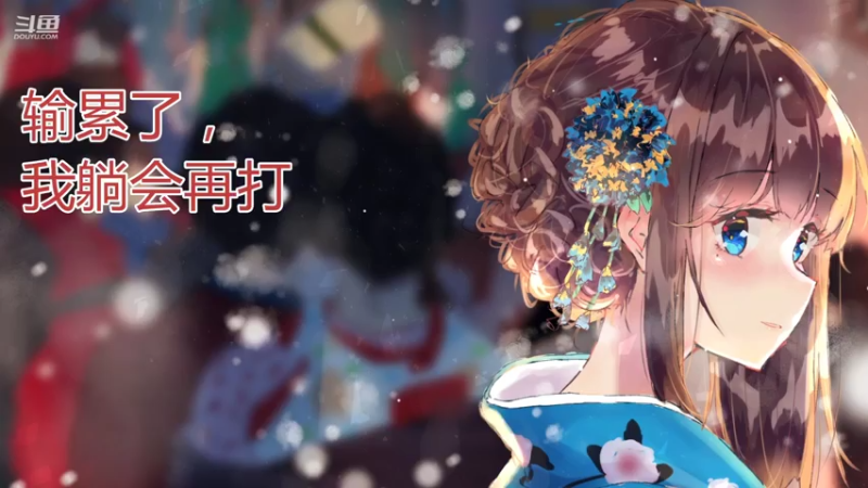 【2021-07-26 14点场】欣小菜：【有车位】萌妹上分如喝水！