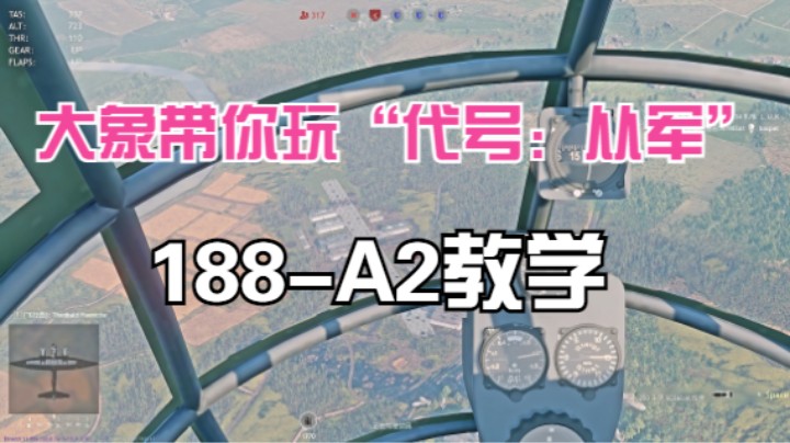 代号：从军之188-A2教学