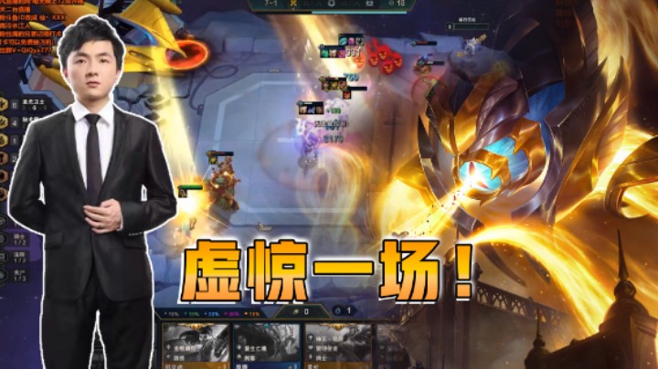 云顶之弈仙凡：虚惊一场！