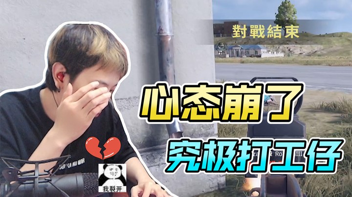心态崩了，原来我只是个打工仔！