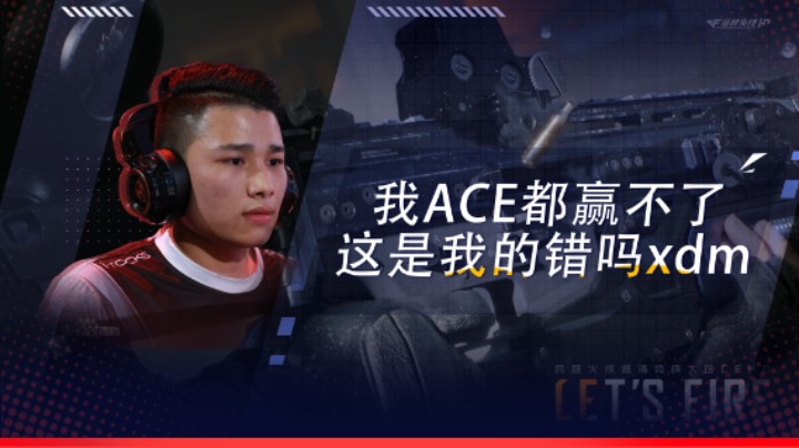 我ACE都赢不了，这是我的错吗xdm