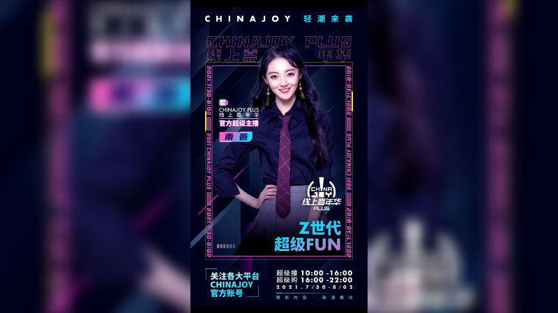 开幕倒计时2天！Z时代，超级Fun！雨薇 邀请你一起参与2021ChinaJoy！7月30日-8月2日 官方直播间见！