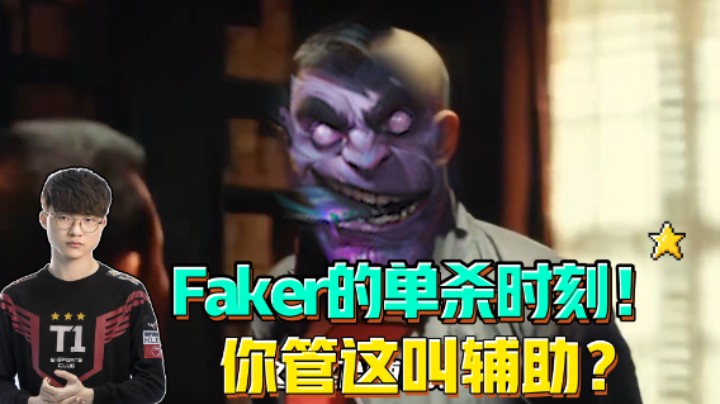 【Faker】大魔王单杀时刻！你管这叫辅助？