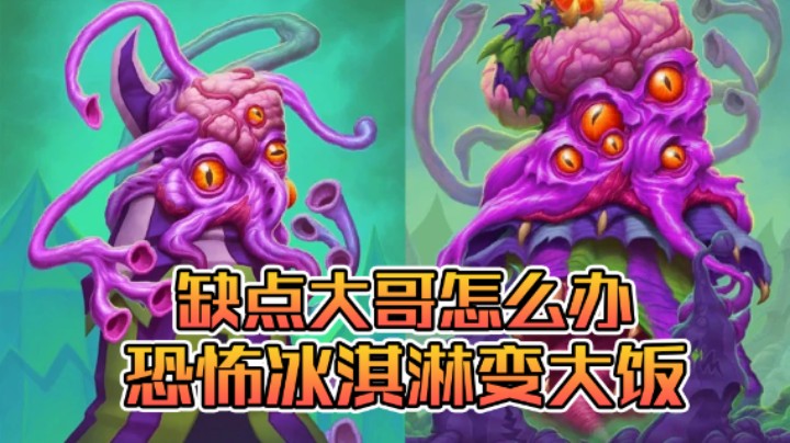 稻哥炉石12胜竞技场（牧师）：缺大哥怎么办，冰淇淋变大饭