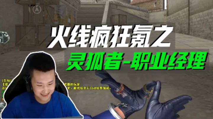 火线疯狂氪之灵狐者-职业经理