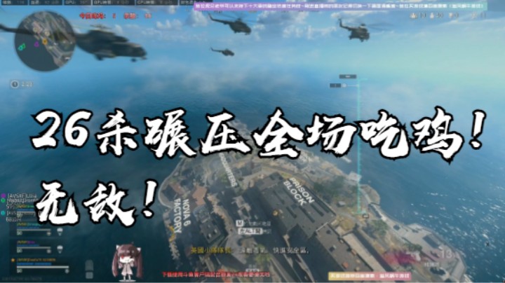 26杀碾压全场吃鸡！无敌！