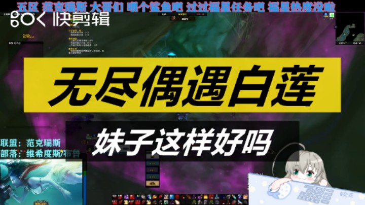 无尽风暴偶遇白莲女