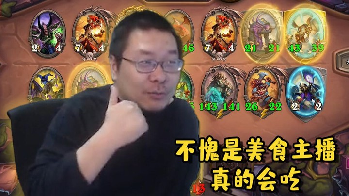 【炉石王师傅】王师傅美食领域展开 吃到胃了