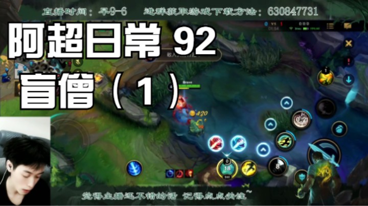 阿超日常 92 盲僧（1）