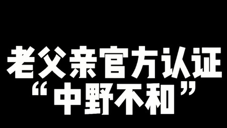 FPX中野不和是真的，我说的！