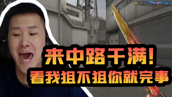 想来中路猛猛干？来！我成全你们