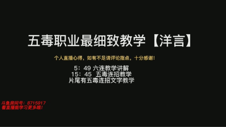 【洋言】五毒细致教学