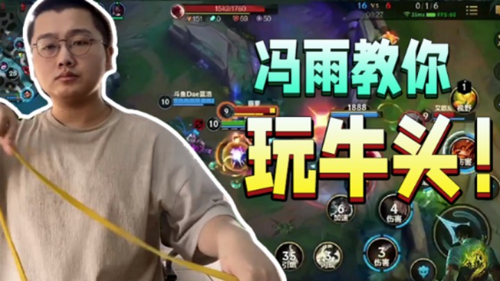 冯雨教你玩牛头