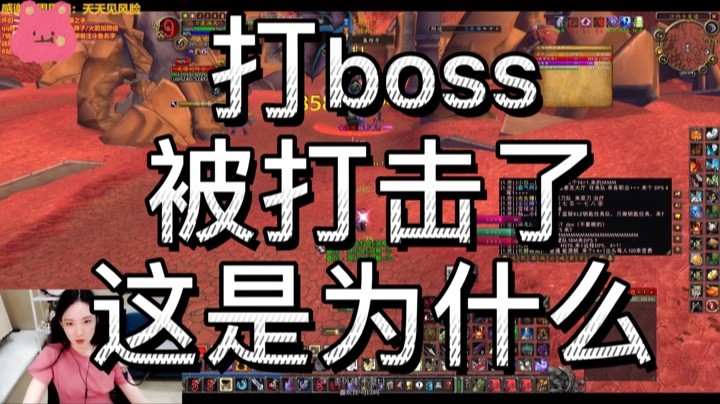 魔兽世界怀旧服-打boss被打击了，这是为什么