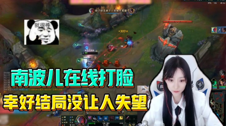 南波儿在线打脸，幸好结局没让人失望