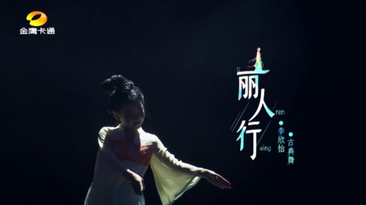 【跳舞吧少年·舞蹈纯享版】李欣怡（小豆苗）古典舞版《丽人行》