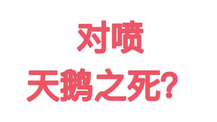 老哥喷人好猛，天鹅之死也有人蹭id