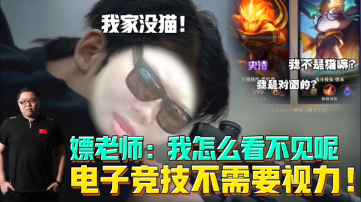 电子竞技不需要视力！嫖老师：我怎么看不见呢？