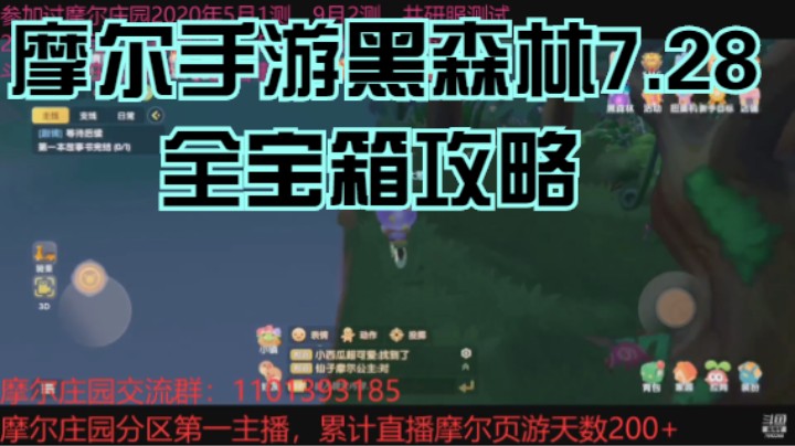 摩尔手游黑森林7.28全宝箱攻略