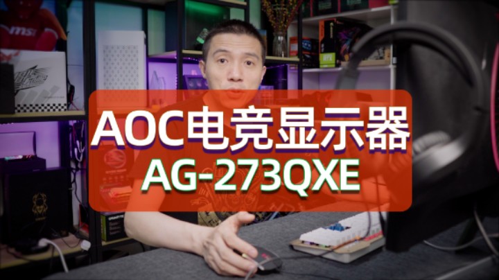 这是一款综合属性都不错的电竞显示器-AOC AG273QXE
