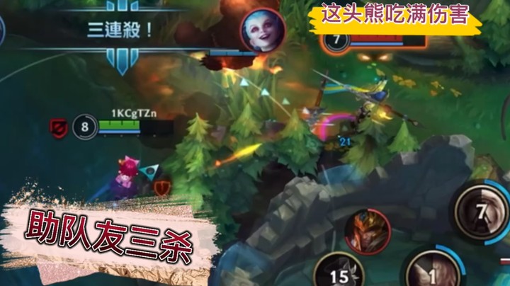 我这头熊是真给力助队友三还不死