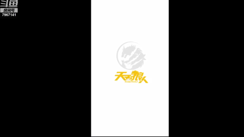 【2021-07-24 17点场】向南不难阿：#天天狼人#一生爱上上千百回。