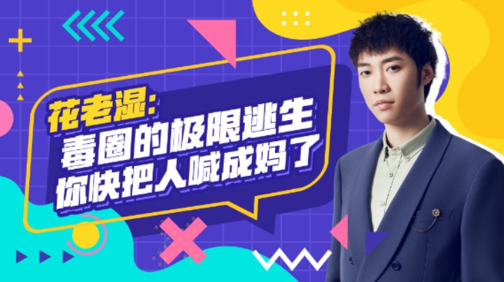 【花老湿日记】毒圈极限求生，你这快把妹子喊成妈了！