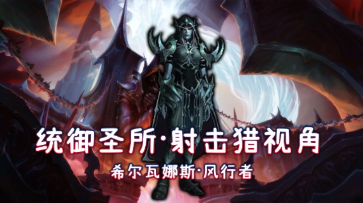 英雄统御圣所-H10希尔瓦娜斯-射击猎开荒视角