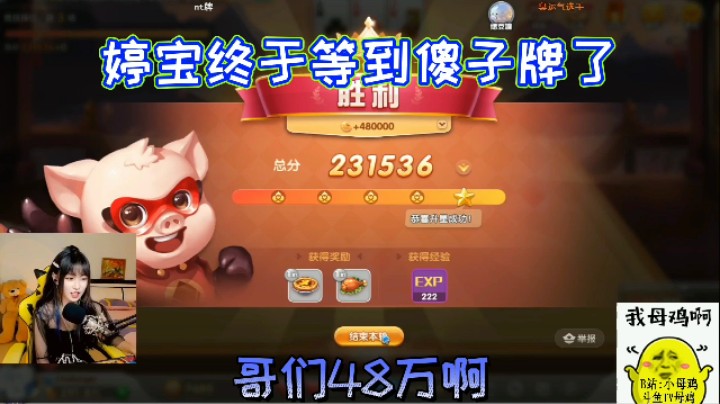 婷宝终于等到傻子牌了！