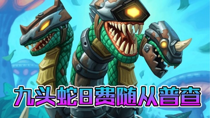 稻哥炉石12胜竞技场（小德）：九头蛇8费随从普查