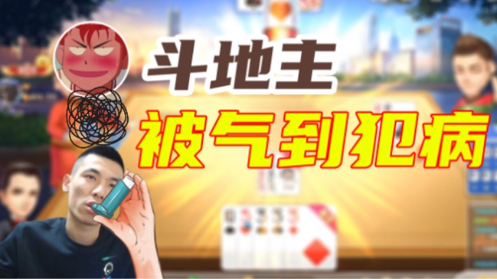 宝哥斗地主被气出哮喘了