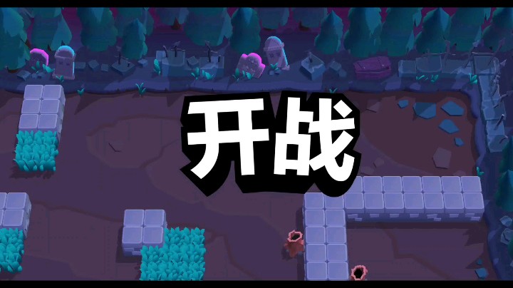 荒野乱斗－玩的差