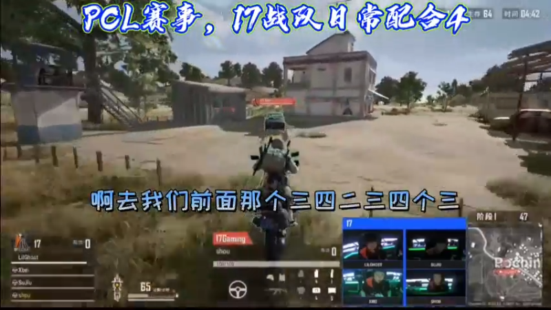 PCL赛事，17战队日常配合4