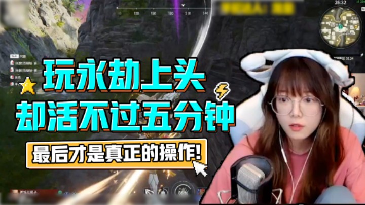 玩永劫上头，却活不过五分钟的骆歆，最后才是真正的操作