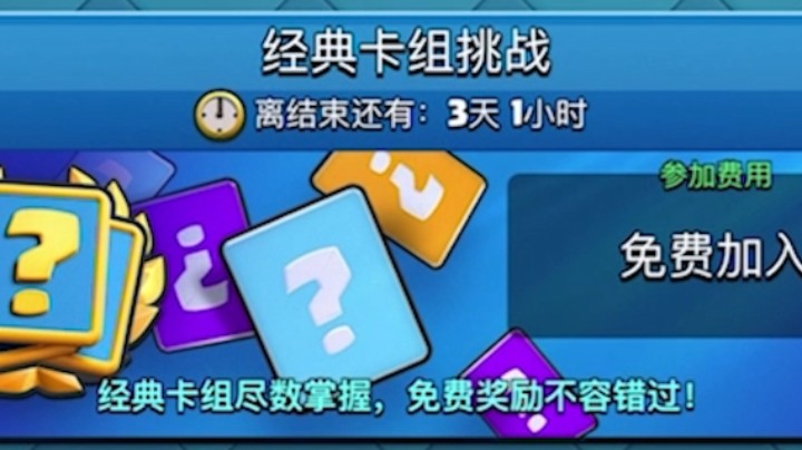 皇室战争：经典卡组挑战全场实况