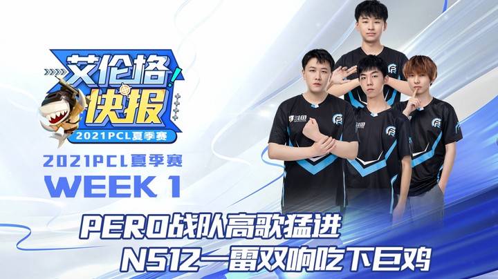 艾伦格快报03：PeRo战队高歌猛进，Ns12一雷双响吃下巨鸡