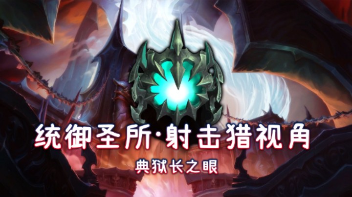 史诗统御圣所-M2典狱长之眼-射击猎开荒视角