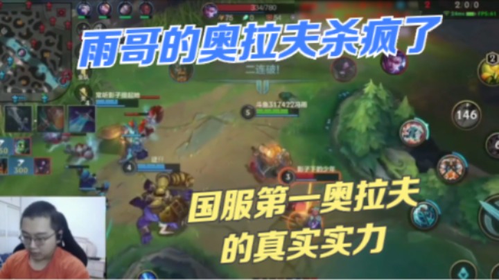 雨哥的奥拉夫杀疯啦