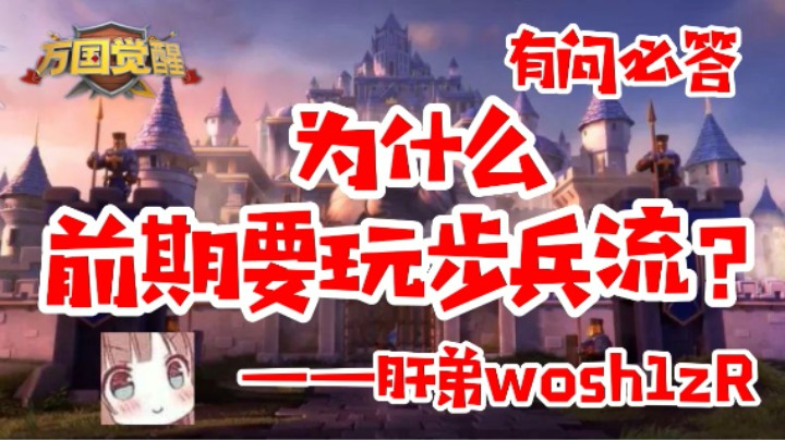 【万国觉醒】有问必答丨为什么前期要玩步兵流？——肝弟wosh1zR