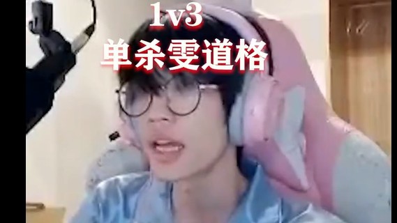 1V3单鲨雯道格